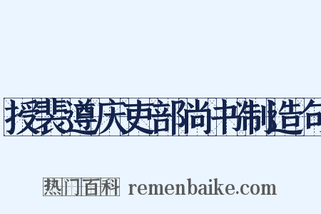 授裴遵庆吏部尚书制造句是什么意思的图片